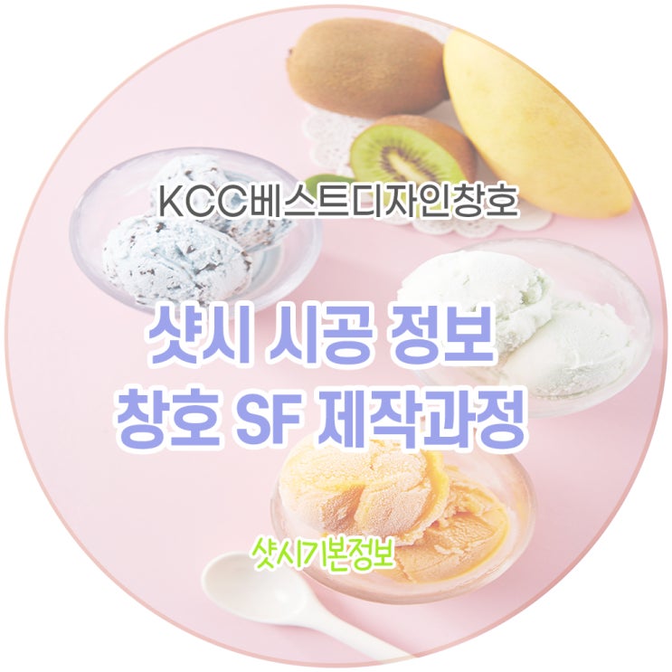 KCC창호샷시 전문 창호업체에서 알려드리는 SF 제작 과정 : 네이버 블로그