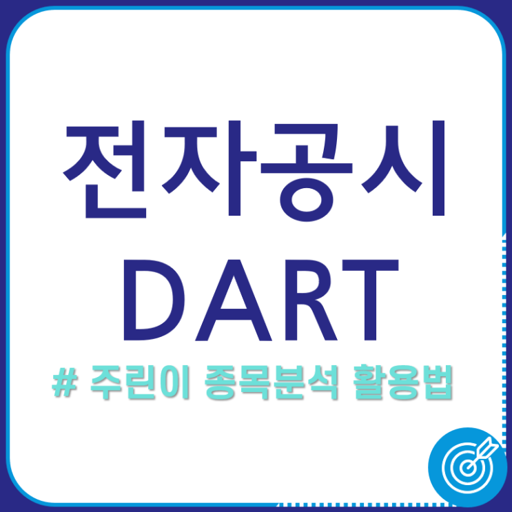 다트(DART) 전자공시 시스템 개편과 주린이를 위한 100% 활용법 : 네이버 블로그