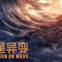 ▶SF액션 ▷화성이변 (火星异变, Mutation On MARS 2021)