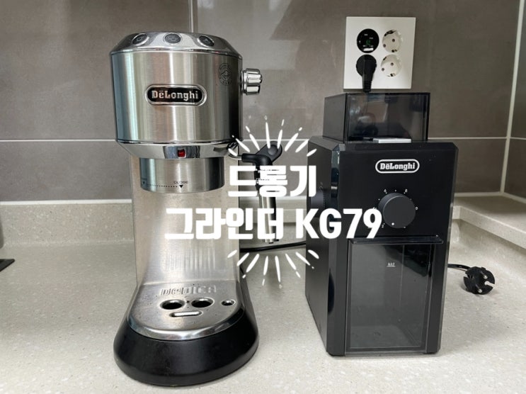 드롱기 그라인더 kg79 이용 후기 - with 스타벅스하우스블렌드 홀빈 : 네이버 블로그