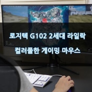 로지텍 G102 2세대 라일락, 컬러풀한 게이밍 마우스