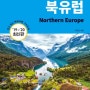 북유럽 셀프트래블(2019~2020):믿고 보는 해외여행 가이드북