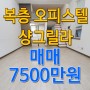[완료]유성 오피스텔 샹그릴라 복층 매매
