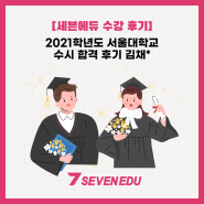 수학인강 세븐에듀의 차길영 선생님을 만나 서울대 합격하다!