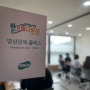 '밭으로 나란히' 디자인 영상 클래스📽 - 후기