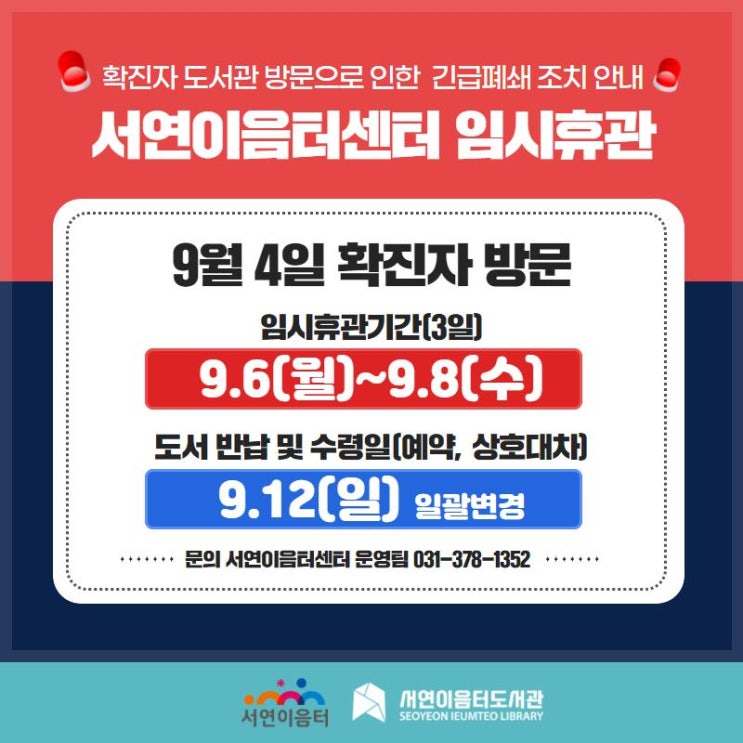 서연이음터센터 임시휴관 안내(9/6~9/8)