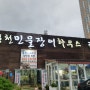 전남 광주 양산동 풍천민물장어 하우스