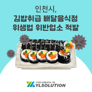 인천시, 김밥취급 배달음식점 위생법 위반업소 적발