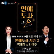 연애도사 시즌2 나태주 박대희원장님 출연!