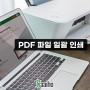 PDF 파일 일괄 인쇄, 문서 열지 않고 여러 파일을 프린트 출력