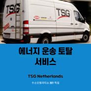 [H2 모빌리티쇼 특집]에너지 운송 토탈 서비스, TSG Netherlands