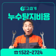 합리적인 화장실 누수탐지비용 고칠게와 함께 알아보자!