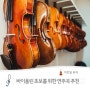강릉 바이올린 초보를 위한 연주곡 추천