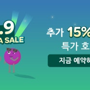 9.9 메가세일 15% 할인 호텔 리조트예약 아고다 9월 할인코드 Agoda 9.9 MEGA SALE