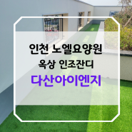 인천 노엘요양원에 옥상인조잔디 시공으로 깔끔한 환경을 조성해 드렸습니다.