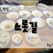 [원주 신림_맛집] 고즈넉한 산속 산장, 원주 한정식 산채정식 맛집 소롯길