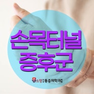 경복궁마취통증의학과 손목터널증후군 손끝이 저리다면