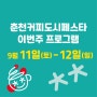 춘천커피도시페스타 9월 11일(토)-12일(일) 프로그램 공개!