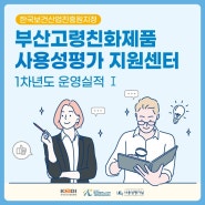 부산고령친화제품 사용성평가 지원센터(1차년도 운영실적I)