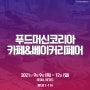 2021 서울 카페&베이커리페어가 학여울역 SETEC에서 개최됩니다!