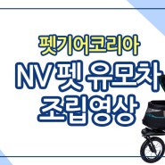 펫기어 유모차 NV 조립영상