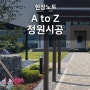 라임플레이스, 정원꾸미기 A to Z