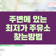 주유소 기름값 보는방법 최저가 휘발유와 경유 및 주유소 가격비교 하는방법과 최저가 주유소 찾는방법 (네이버 지도와 오피넷 사용)