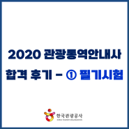 2020 관광통역안내사 합격 후기 ① 1차 필기시험