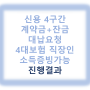 [대출사례126] 신용 4구간 / 계약금+잔금 대납요청 / 4대보험 직장인 / 소득증빙가능