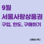 9월 서울사랑상품권 :: 구입, 한도, 구매