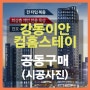 강동이안 컴홈스테이 오피스텔 커튼/블라인드 공동구매