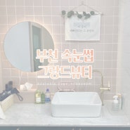 부천 속눈썹 / 속눈썹펌 :: 그랑드뷰티 부천시청역 속눈썹 맛집으로 추천