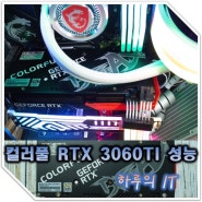 RTX 3060TI 컬러풀 토마호크 DUO LHR의 성능을 확인하세요!