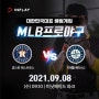 [해외야구일정] 9월 8일 수요일 MLB 휴스턴 vs 시애틀 경기분석