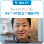 ICK 인터뷰｜혁신전문대학 동양미래대학교 이영화 단장