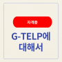 G-TELP(지텔프) 영어 자격증 알아보기