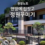 맨땅에 집짓고 정원꾸미기