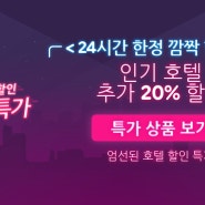 수요특가 20% 할인 호텔 리조트예약 방법. 아고다 9월 할인코드 Agoda Super Wednsday