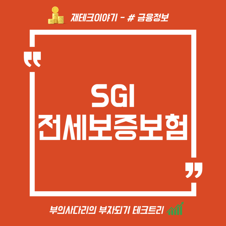 SGI 전세 보증보험, 가입조건 자세히 알려 드려요! : 네이버 블로그