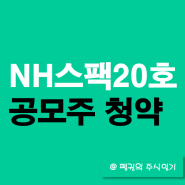 NH스팩20호 공모주 청약 정보
