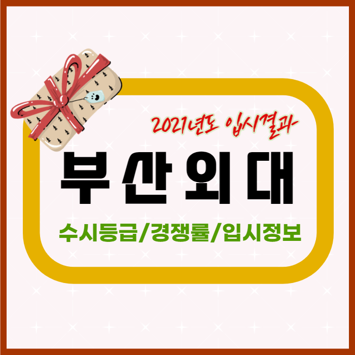 부산외대 수시등급 경쟁률 및 입시결과분석[2021년 부산외국어대학교 수시결과] : 네이버 블로그