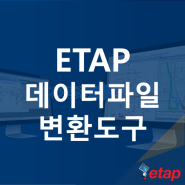 ETAP 데이터 파일 변환 도구 (SKM Power tools PTW 파워툴스, EDSA, PSSE, CYME)