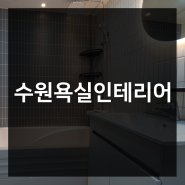 수원욕실인테리어 - 수원시 팔달구 민영루이스 32평 욕조교체 후기
