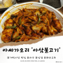 [가락시장 맛집] 아싸가오리의 밥도둑 메뉴 '아삼불고기' 리뷰