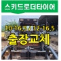 Bawoo 스키로더 타이어 BSL350 출장 교체~!!