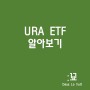 URA ETF : 미국 글로벌 우라늄 채굴 및 원자력 기술 ETF (feat. 카메코, 네이셔널 아토믹, 넥젠 에너지)