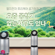 LG 퓨리케어 360 공기청정기 공청기 시대!