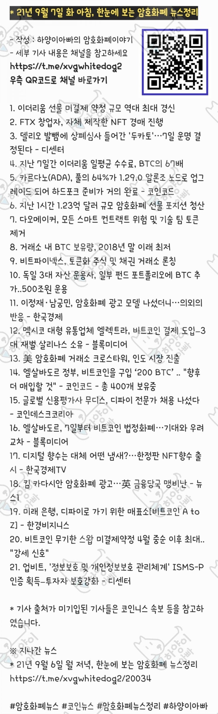 21년 9월 7일 화 아침, 한눈에 보는 암호화폐 뉴스정리 : 네이버 블로그