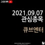 #큐브엔터 21.09.07 화요일 주식관심종목