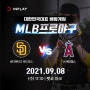 [미국야구분석] 9월 8일 수요일 MLB 샌디에이고 vs LA에인절스 경기분석